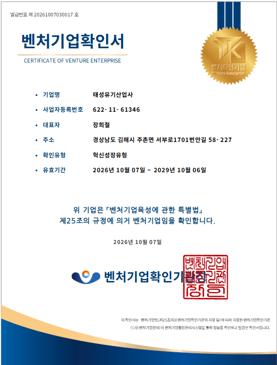 태성유기산업사 벤처기업확인서